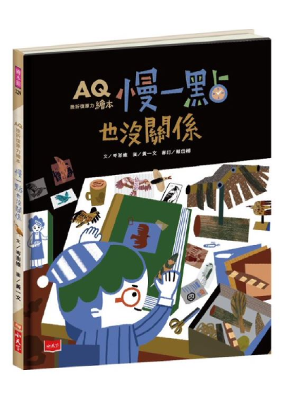 AQ挫折復原力繪本：慢一點也沒關係